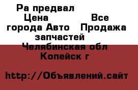 Раcпредвал 6 L. isLe › Цена ­ 10 000 - Все города Авто » Продажа запчастей   . Челябинская обл.,Копейск г.